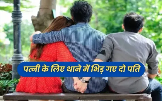 MP News: एक पत्नी के दो पति, लड़की ने 60 दिन में की दो शादी, आपका दिमाग चकरा देगी ये कहानी