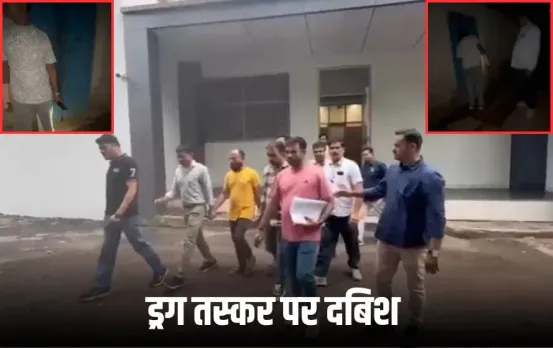 Bhopal Drugs Case: भोपाल क्राइम ब्रांच ने राजस्थान में मारा छापा, आरोपी फरार, ड्रग तस्कर से पूछताछ में मिला था सुराग