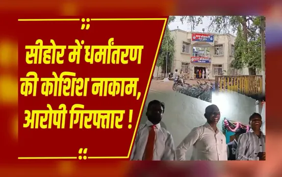Sehore News: सीहोर में धर्मांतरण की साजिश का पर्दाफाश! बजरंग दल की सक्रियता से पुलिस के हत्थे चढ़े आरोपी