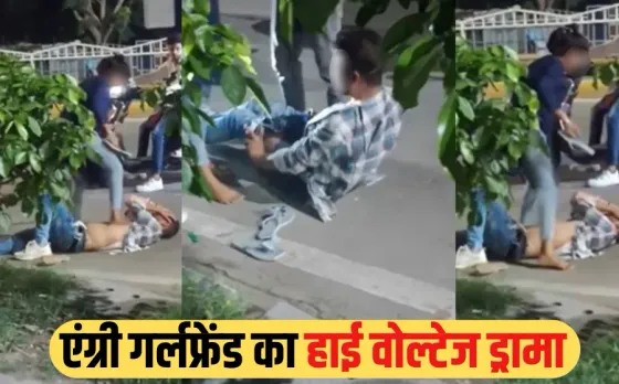 Indore Viral Video: MP में गर्लफ्रेंड की बेरहमी, बीच सड़क उतरवाए बॉयफ्रेंड के कपड़े, फिर चप्पल और लातों से जमकर पीटा