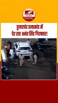 Mokama Murder Case: देर रात पुलिस ने अनंत सिंह को किया गिरफ्तार,150 पुलिसकर्मी घर में घुसे