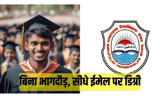 Barkatullah University Degree Process: अब घर बैठे मिलेगी डिग्री! बरकतुल्लाह यूनिवर्सिटी ने शुरू की ऑनलाइन सुविधा