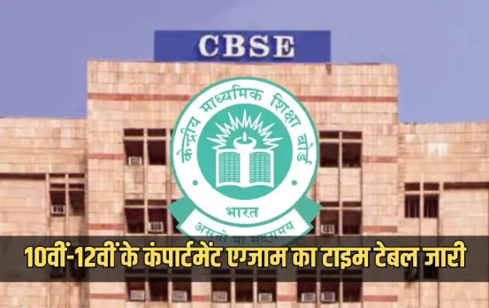 CBSE Supplementary Exam Time Table 2025