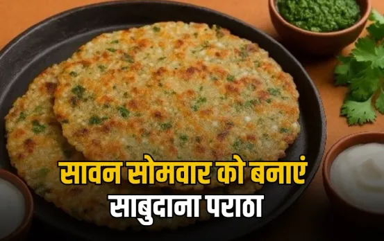Sawan Sabudana Paratha: व्रत में बनाएं साबुदाना पराठा, स्वाद है लाजवाब, सेहत के लिए भी फायदेमंद