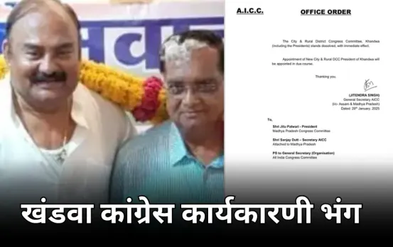 खंडवा कांग्रेस की कार्यकारिणी भंग: शहरी ग्रामीण जिला अध्यक्ष समेत पूरी कार्यकरणी को हटाया, बीजेपी ने कसा तंज