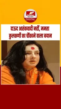 ममता कुलकर्णी ने किया दाऊद इब्राहिम का किया बचाव, कहा उसे गलत तरीके से पेश किया गया…