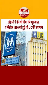 आज का इतिहास: 01 सितंबर 1956 में जीवन बीमा निगम (LIC) की स्थापना हुई थी