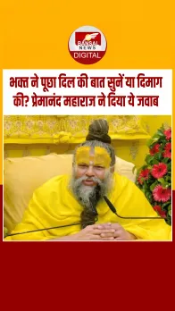 जब भक्‍त ने प्रेमांनद महाराज से पूछा दिल की बात मानें या दिमाग की? सुनिए क्‍या मिला जवाब