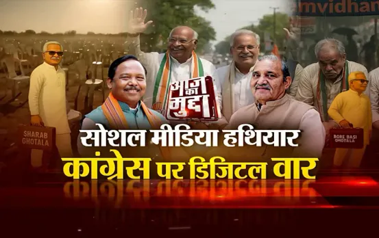 आज का मुद्दा: सोशल मीडिया हथियार, कांग्रेस पर डिजिटल वार, AI वीडियो में दिखाए भूपेश सरकार के घोटाले