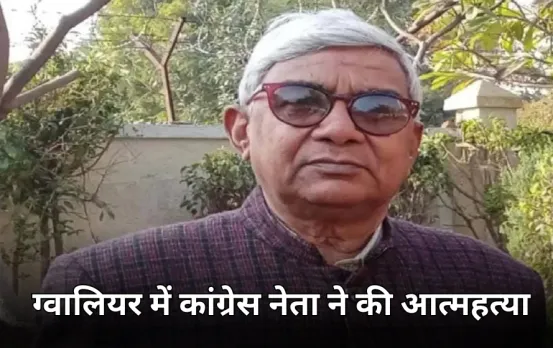 ग्वालियर में कांग्रेस नेता ने लगाई फांसी: मफलर से फंदा बनाकर की आत्महत्या, मानसिक बीमारी से थे पीड़ित