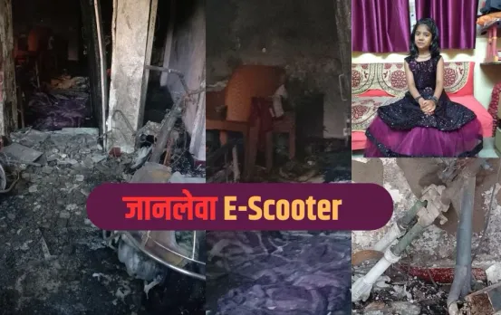 Electric Scooter Fire: रतलाम में दर्दनाक हादसा, चार्जिंग पर लगी इलेक्ट्रिक स्कूटर में विस्फोट, 11 साल की बच्ची की मौत