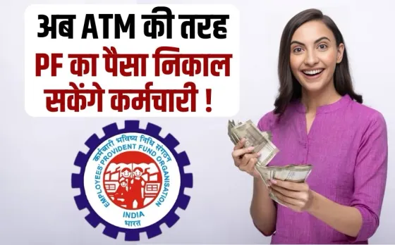 कर्मचारियों के लिए अच्छी खबर: अब ATM की तरह कार्ड से निकाल सकेंगे PF का पैसा, सरकार EPFO में करने वाली है बड़े बदलाव