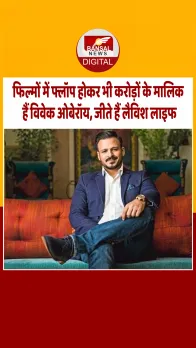 बिना फिल्‍म किए भी करोड़ों के मालिक हैं विवेक ओबेरॉय, नेटवर्थ और इनकम सोर्स