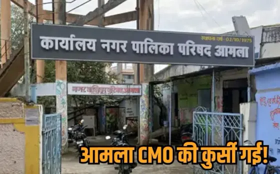 Amla Nagar Palika: EOW की FIR के बाद हटाए गए आमला CMO बिजवे, पद का दुरुपयोग कर परिवार की फर्मों को टेंडर दिलाने का आरोप