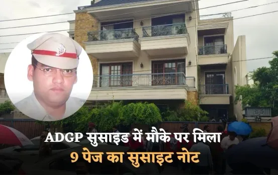 Haryana ADGP Suicide Update: हरियाणा ADGP सुसाइड में मौके पर मिला 9 पेज का सुसाइट नोट, बेसमेंट जाकर खुद को मारी गोली