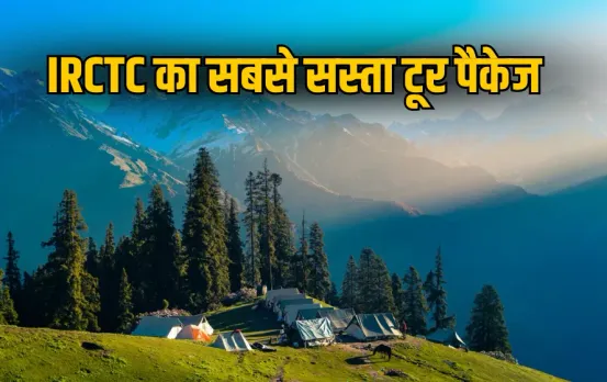 IRCTC Himachal Tour Package: IRCTC लाया हिमाचल का सबसे सस्ता टूर पैकेज, 8 दिनों की होगी ट्रिप, जानें पूरी डिटेल्स