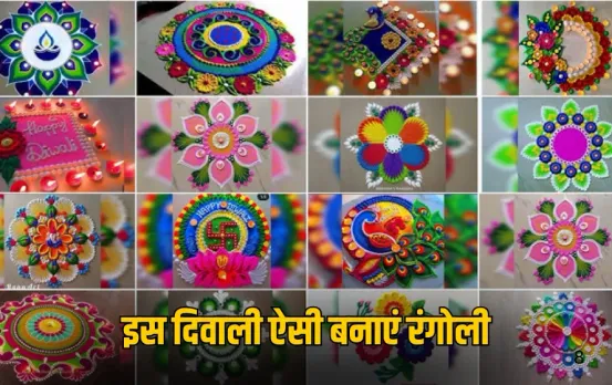Beautiful Rangoli Designs : इस दिवाली घर और ऑफिस में बनाएं ये खूबसूरत रंगोली डिजाइन, मिलेगा ट्रेंडी और मॉडर्न टच