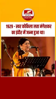 आज का इतिहास : 1929 - स्वर कोकिला लता मंगेशकर का इंदौर में जन्म हुआ था।