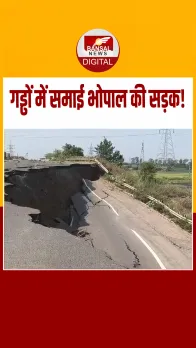 भोपाल में 100 मीटर सड़क धंसी! हादसे के बाद ट्रैफिक बंद, मेंटेनेंस पर उठे सवाल