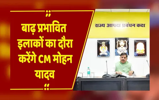 MP News: बाढ़ प्रभावित इलाकों के दौरे पर गुना-शिवपुरी जाएंगे CM मोहन यादव
