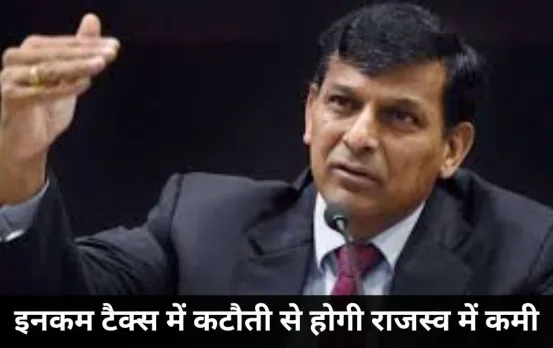 Raghuram rajan on tax deduction: टैक्स कटौती के सपने देख रहे मिडिल क्लास लोगो को रघुराम राजन की यह बात रास नहीं आएगी