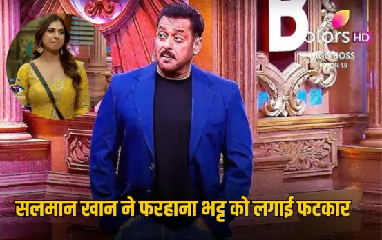 Bigg Boss 19: सलमान खान ने फरहाना भट्ट की लगाई क्लास, बोले -लाइन क्रॉस मत करना!