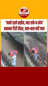 राजधानी रांची में अचानक भरभरा कर गिर पड़ी एक दीवार, रास्‍ते से गुजर रही महिला बाल-बाल