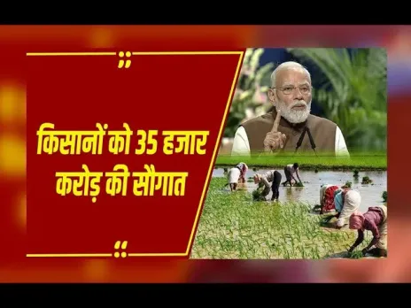 Farmer News : PM मोदी ने कृषि क्षेत्र को दी 35 हजार करोड़ की सौगात, दो नई योजनाओं का किया शुभारंभ