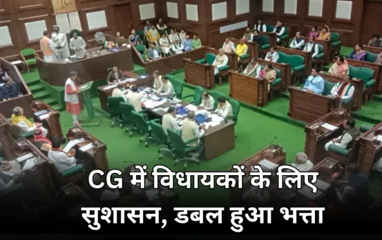 छत्तीसगढ़ में विधायकों का भत्ता बढ़ा: विधानसभा से पारित हुआ संशोधन विधेयक, अब मिलेगी दोगुनी राशि