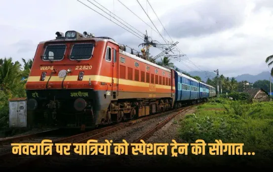 Festive Trains: यात्रियों की सुविधा के लिए रेलवे ने चलाईं पूजा स्पेशल ट्रेनें, कई पुरानी ट्रेनों की अवधि भी बढ़ाई