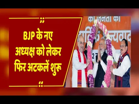 BJP New President : इस महीने BJP में बड़ी हलचल, जल्द हो सकता है नए राष्ट्रीय अध्यक्ष का ऐलान