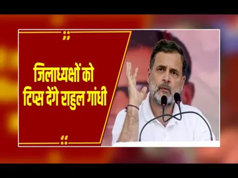 MP News : दो दिन MP दौरे पर राहुल गांधी, भोपाल से हेलीकॉप्टर से जाएंगे पचमढ़ी, जिलाध्यक्षों के साथ करेंगे बैठक