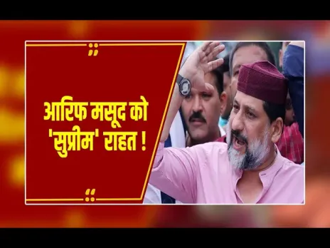 MP News: Congress विधायक Arif Masood को SC से मिली राहत, प्रियदर्शनी कॉलेज मामले में FIR जांच पर लगी रोक