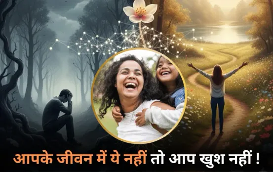 World Mental Health Day: दौलत-शोहरत नहीं ये हैं जीवन में खुशी के पैमाने, ऐसे जांचें कितने खुशहाल हैं आप ?