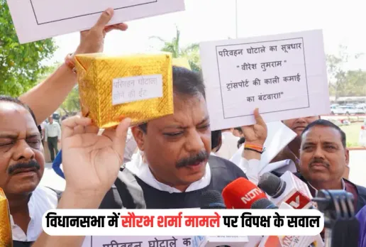 परिवहन घोटाले पर सदन में विपक्ष का हंगामा: नेता प्रतिपक्ष ने पूछा- 52 KG सोना और 10 करोड़ कैश किसका ? CBI जांच की मांग