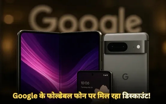 Google Pixel 10 Pro Fold Sale: भारत में शुरू हुई Google के फोल्डेबल फोन की सेल, मिल रहा ₹15,000 का डिस्काउंट