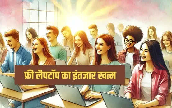 MP Free Laptop Scheme: सरकारी स्कूलों के स्टूडेंट्स के लिए खुशखबरी, 21 फरवरी को सरकार देगी लैपटॉप खरीदने के लिए पैसा