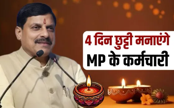 MP के सरकारी कर्मचारियों को 1 साथ 4 दिन की छुट्टी: गुरुवार से रविवार तक हॉलिडे, गोवर्धन पूजा, भाई दूज भी अवकाश घोषित