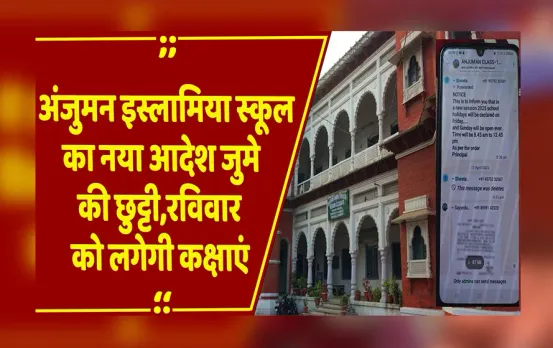 Jabalpur : अंजुमन इस्लामिया स्कूल का फरमान,जुमे की छुट्टी और रविवार को लगेगा स्कूल