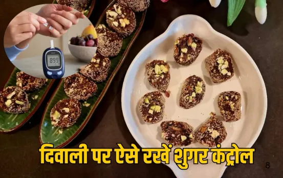 Diabetic Safe:दिवाली पर ऐसे रखें शुगर कंट्रोल, खाएं ये हेल्दी शुगर-फ्री मिठाइयां, इन सावधानियों से नहीं होगा शुगर स्पाइक