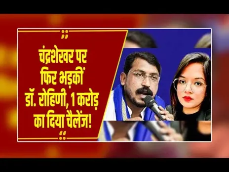 MP NEWS: इंदौर की डॉ. रोहिणी का बड़ा दावा! चंद्रशेखर को लेकर कहा “फर्जी नेता की उल्टी गिनती शुरू