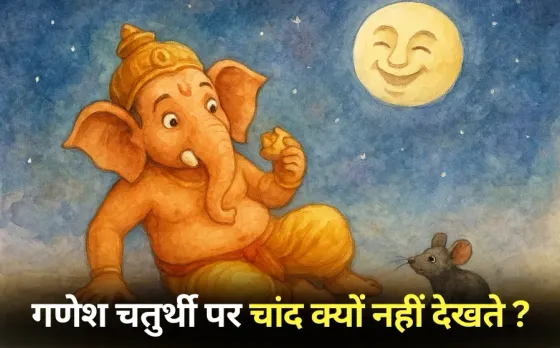 Ganesh Chaturthi Moon: गणेश चतुर्थी पर भूलकर भी नहीं देखना चाहिए चांद, लग जाता है कलंक, जानें क्या है वजह
