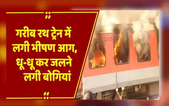 Breaking News: गरीब रथ ट्रेन में भीषण आग, लुधियाना से दिल्ली जा रही ट्रेन में सुरक्षित निकाले सभी यात्री