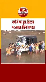 उधमपुर में पुल बहने से ग्रामीणों की मुश्किलें बढ़ीं, जान जोखिम में डालकर नदी पार करते दिखे लोग