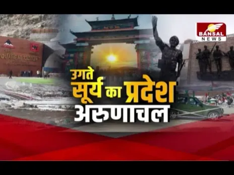 Arunachal Pradesh Tour: उगते सूर्य का प्रदेश अरुणाचल....चलिए अरुणाचल प्रदेश की यात्रा पर...