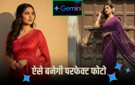 Nano Banana Trend: Google Gemini से नहीं बना पा रहे हैं मनचाही इमेज, तो ये ट्रिक आजमाएं, तुरंत मिलेगी धांसू फोटो