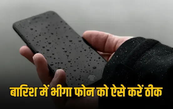 Smartphone Water Damage Fix: बारिश में भीग गया फोन? घबराएं नहीं, अपनाएं ये 100% असरदार घरेलू उपाय