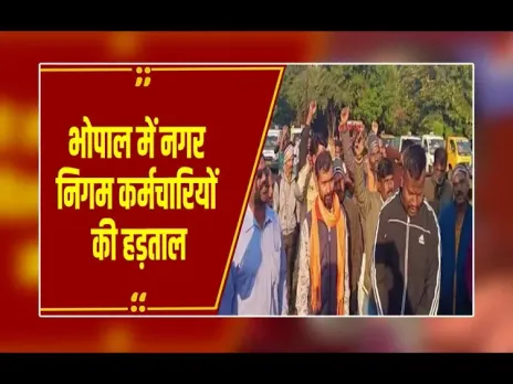 Bhopal : नगर निगम कर्मचारियों की हड़ताल, शहर की सफाई व्यवस्था ठप, कचरा वाहन बंद