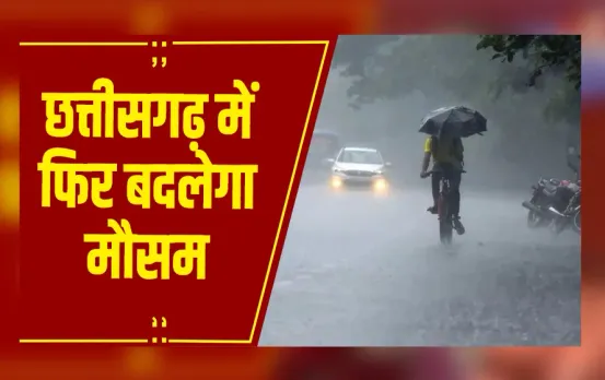 CG Weather: छत्तीसगढ़ में फिर बदलेगा मौसम, 28 से बारिश का नया सिस्टम होगा एक्टिव