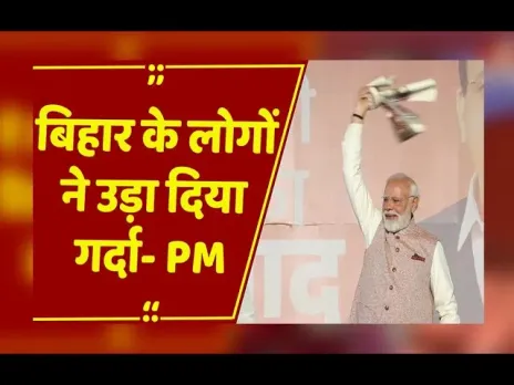 Delhi : 'बिहार के लोगों ने उड़ा दिया गर्दा', PM मोदी ने 'गमछा' लहराकर किया कार्यकर्ताओं का अभिवादन